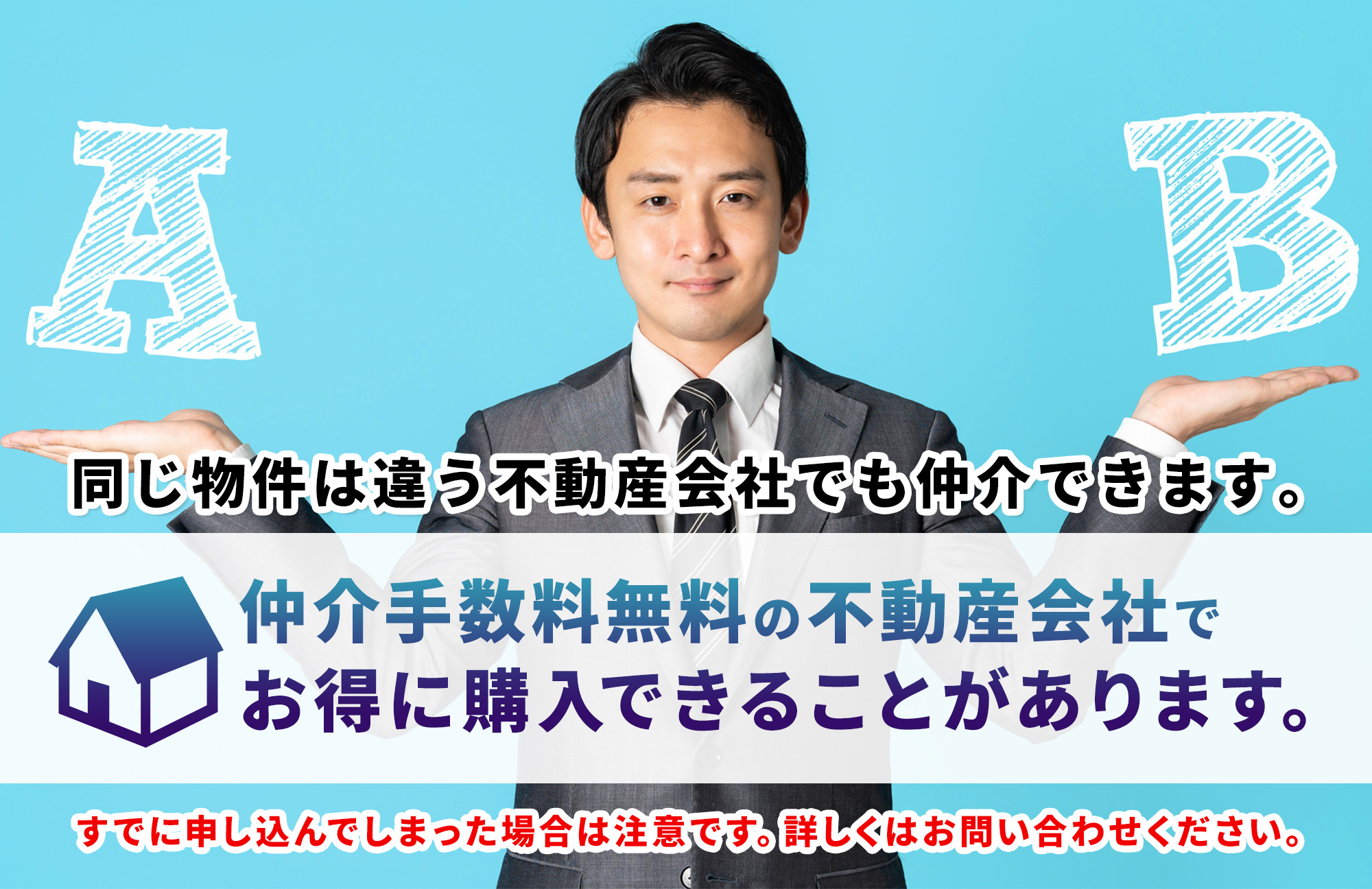 同じ物件が複数の不動産会社で紹介・掲載されていた場合、どれを選ぶべきなのか | イエフリコラム｜不動産仲介手数料無料機構