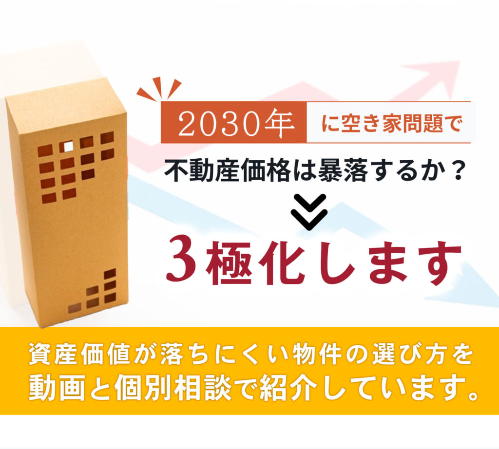 2030年に不動産価格は暴落する？東京の中古マンションの価格変動