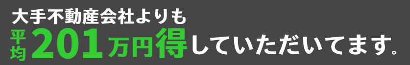 平均大手不動産会社よりも114万円得していただいてます。