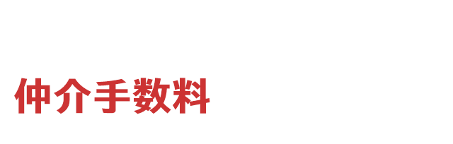 売りたい方も 買いたい方も 仲介手数料 最大無料