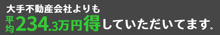 平均大手不動産会社よりも114万円得していただいてます。